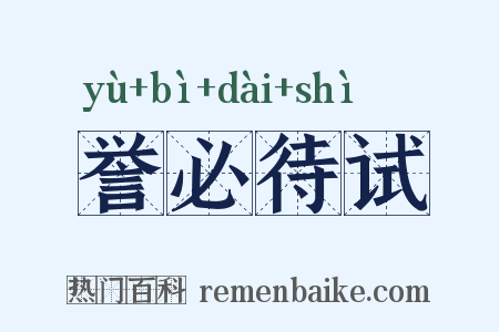 誉必待试是什么意思的图片